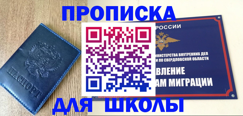 прописка для школы в Новоалтайске